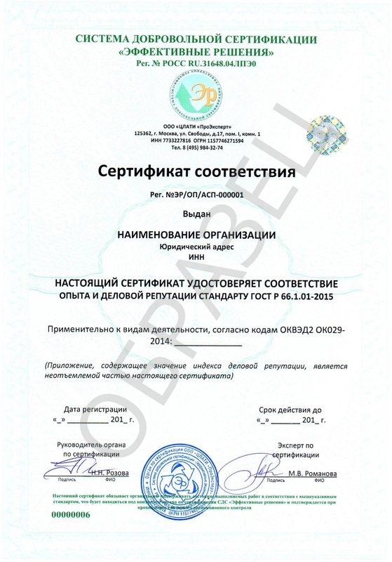 Сертификат Оценки Деловой Репутации По ГОСТ Р 66.1.01-2015 В.