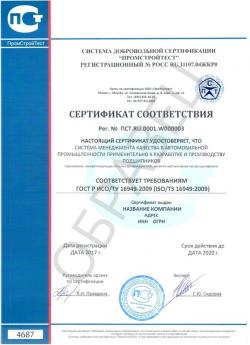 Образец сертификата соответствия ГОСТ Р ИСО/ТУ 16949-2009 (ISO/TS 16949:2016)