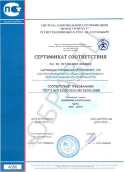 Образец сертификата соответствия ГОСТ Р ИСО 31000-2010 (ISO 31000:2009)