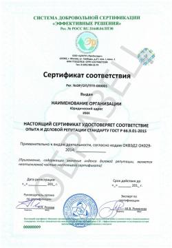 Образец сертификата соответствия ГОСТ Р 66.9.01-2015