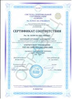 Образец сертификата соответствия ГОСТ ISO 13485-2011 (ISO 13485:2016)