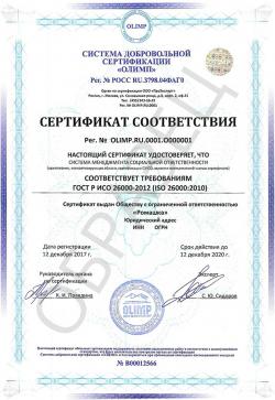 Образец сертификата соответствия ГОСТ Р ИСО 26000-2012 (ISO 26000:2010)