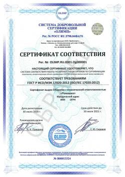 Образец сертификата соответствия ГОСТ Р ИСО/МЭК 17020-2012 (ISO/IEC 17020:2012)
