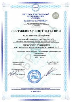 Образец сертификата соответствия ГОСТ Р ИСО/МЭК 20000-2-2010 