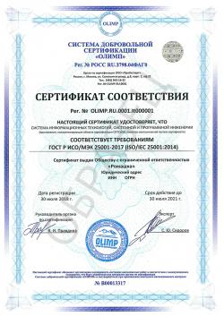 Образец сертификата соответствия ГОСТ Р ИСО/МЭК 25001-2017 (ISO/IEC 25001:2014)