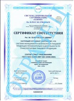 Образец сертификата соответствия ГОСТ Р ИСО 22000-2007 (ISO 22000:2005)