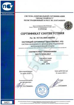 Образец сертификата соответствия ISO/TS 22163:2017