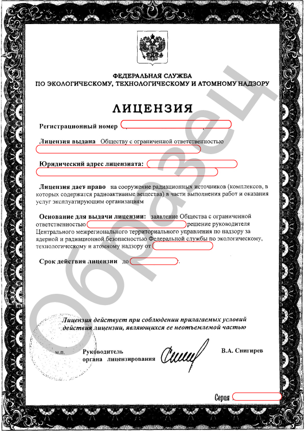 Атомная лицензия Ростехнадзора и Росатома